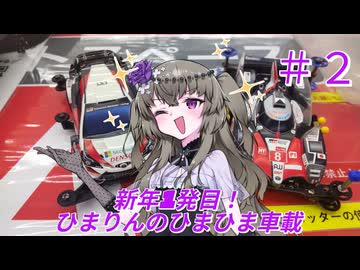 【雑談車載】大晦日と正月にしたこと【ひまりんのひまひま車載＃２】