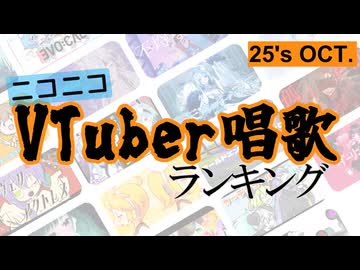 VTuber唱歌ランキング25's OCT.+ピックアップ【月間ニコニコランキング動画】