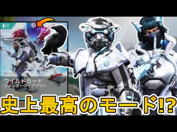 史上最高の期間限定モード！？「ワイルドカードウィンターワイプアウト」がヤバい！ダブハン、爪痕入手可能！【スーパーレジェンド】【コレクションイベント】【APEX LEGENDS/エーペックスレジェンズ】