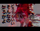名も無き崩壊/初音ミク