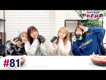 【高画質・完全版】ややとみの『2026年はウマくやって行こう』第81回（ゲスト：和多田美咲・稲垣好）