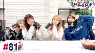 【高画質・完全版】ややとみの『2026年はウマくやって行こう』第81回（ゲスト：和多田美咲・稲垣好）