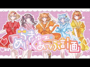 【MV】ちきゅーめいくあっぷ計画 / CUTIE STREET【合唱】 歌ってみた