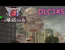 【地球防衛軍6】エアレイダーINF 適正装備攻略 DLC1-5.繁殖区域【VOICEVOX実況】