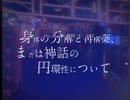 [ RE - 00 四周年 ] 身体の分解と再構築、または神話の円環性について / UTAUカバー