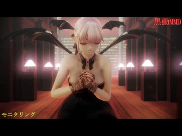 黒動[MMD]小悪魔ここぁでモニタリング