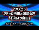 ◆ベネズエラ、マドゥロ拘束と国民の声「石油より自由」これは略奪じゃない、解放だ