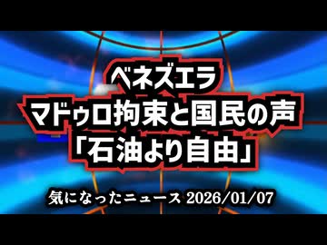 ◆ベネズエラ、マドゥロ拘束と国民の声「石油より自由」これは略奪じゃない、解放だ