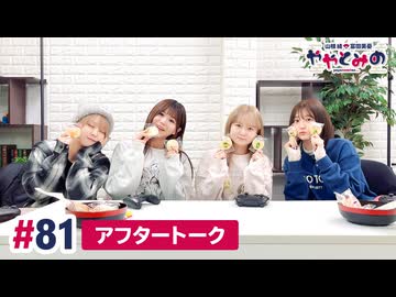【高画質】ややとみの 第81回アフタートーク（ゲスト：和多田美咲・稲垣好）