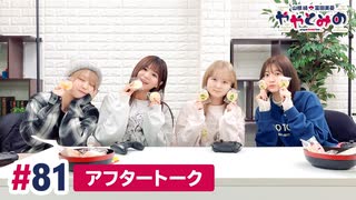 【高画質】ややとみの 第81回アフタートーク（ゲスト：和多田美咲・稲垣好）
