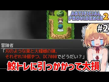 【Artificial Providence 2 #2】清めの森　難易度ハードだと売却額66%だからチクショウ！【ずんだもん実況】