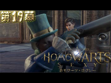 ホモワーツ・セクシー第19幕