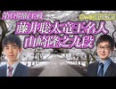 【攻守兼備】藤井聡太竜王名人 vs 山崎隆之九段　第11期叡王戦　本戦トーナメント