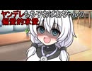 ヤンデレもち子おばあちゃんの偏愛的求愛【VOICEVOX劇場】
