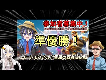 【 ロードモバイル 】ストリーマー対抗戦ローモバ雪原の覇者決定戦：準優勝！報告&amp;お礼動画