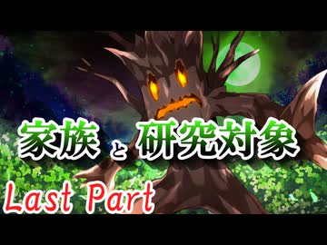 CP『一般人対策課』A班　三幕目「家族と研究対象」 Last Part【シノビガミ】