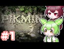 【ピクミン1】のだもんピクミンpart1【VOICEVOX実況プレイ】