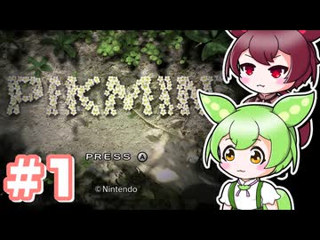 【ピクミン1】のだもんピクミンpart1【VOICEVOX実況プレイ】