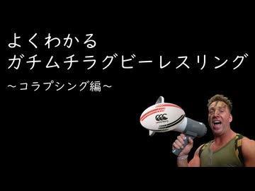 ガチムチラグビーレスリング　コラプシング編