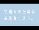 今週末は投稿お休みしますの動画
