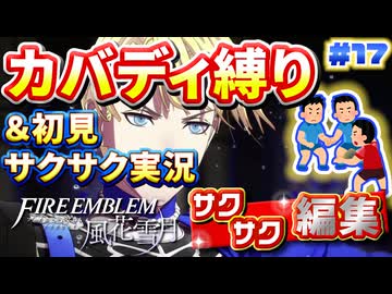 【FE風花雪月】《カバディ縛り》＆《初見サクサク実況》#17【ファイアーエンブレム風花雪月】【縛り実況・初見サクサク実況】