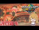 【ゆっくり実況】2026年新年ご挨拶【マリオカートワールド #05】