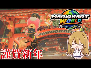 【ゆっくり実況】2026年新年ご挨拶【マリオカートワールド #05】