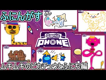 22 【 garticphone 】カオスな伝言お絵かきゲーム：ムキムキのピカチュウとふにち編【ふにんがす派生・voiceroid実況】