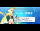 【FGO】水着アルトリア （アーチャー）レベルアップ (7)