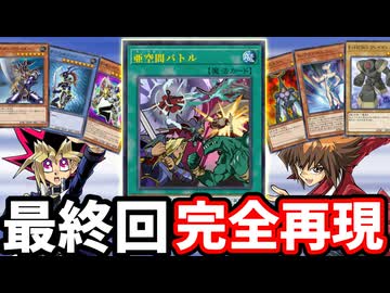 【朗報】遊戯王GX最終回のトンデモカード「亜空間バトル」が完全再現でOCG化される