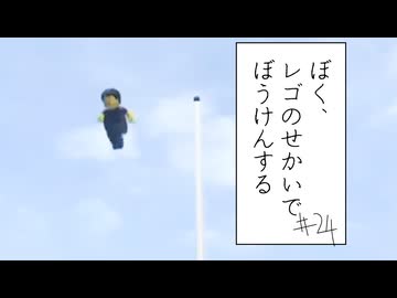 【実況プレイ動画】浮遊感を与えちゃったみたいです(ぼく、レゴのせかいでぼうけんする Part24) 【レゴシティ アンダーカバー】