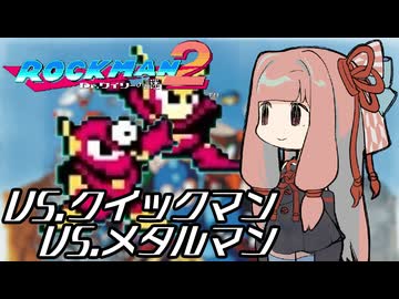 【VOICEROID実況】月曜スペシャル　ロックマン２　その３