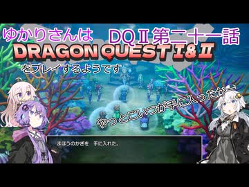 ゆかりさんはドラクエ1＆2をプレイするようです　DQⅡ21話