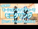【業務用モーションキャプチャーで】モニタリング (Best Friend Remix)【踊ってみた】