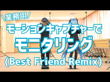 【業務用モーションキャプチャーで】モニタリング (Best Friend Remix)【踊ってみた】