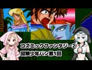 コズミックファンタジー2 冒険少年バン第1回