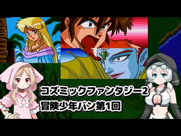 コズミックファンタジー2 冒険少年バン第1回 - ニコニコ動画