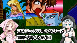 コズミックファンタジー2 冒険少年バン第1回 - ニコニコ動画