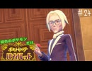 【縛り実況】 緑色ポケモンしか使えないポケモン　part24【ポケモンＳＶ】