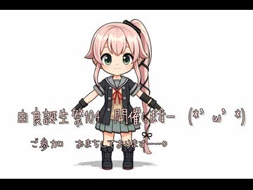 【MMD艦これ】【由良誕生祭104】開催予告【ゆらちゃん配布】【2026年新春ＭＭＤ祭り】