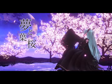 【MMD】夢と葉桜【YYB式改変初音ミク】