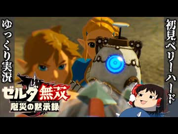 『初見ベリーハード#12』ベリハでさっそくイカしたチョンマゲさんとバトルする100年前リンク【ゼルダ無双厄災の黙示録/ゆっくり実況】
