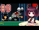 【ソニック2】きりたんが音速で駆け抜けます #9 METROPOLIS ZONE 後編