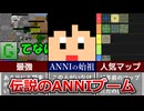 10年前のANNI勢あるある・偏見まとめ【ANNI ゆっくり実況】【ANNI VOICEROID実況】