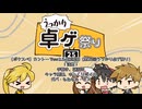 【ポケスペ】カントーでsw2.5上級戦闘【第25回うっかり卓ゲ祭り】