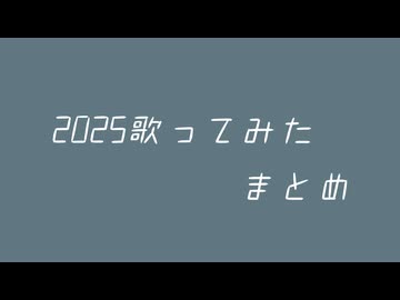 2025まとめ/[歌ってみた]ふうらさん