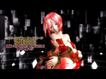 MMD 260107 リバーシブル・キャンペーン Tda式改変 重音テト Kimono Style -sdPBR480