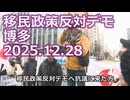 なかのひとのアンテナ！「移民政策反対デモ 博多 2025.12.28」vol.7