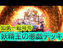 【英傑大戦】オーベロンデッキ(妖精王の悪戯・知勇一転デッキ)その148