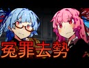 冤罪で去勢されるあなたを励ましてくれる琴葉姉妹
